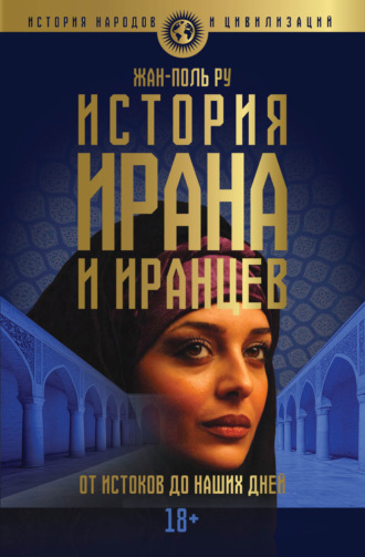 Обложка книги «История Ирана и иранцев. От истоков до наших дней»