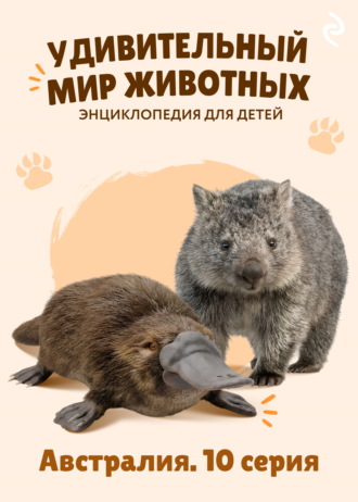Обложка книги «Удивительный мир животных. Австралия. 10 серия»