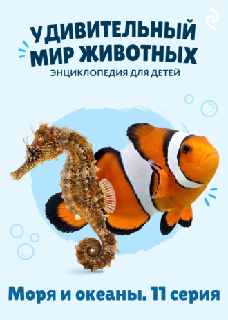 Обложка книги «Удивительный мир животных. Моря и океаны. 11 серия»