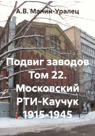 Обложка книги «Подвиг заводов Том 22. Московский РТИ-Каучук 1915-1945»
