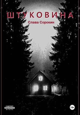 Обложка книги «Штуковина»