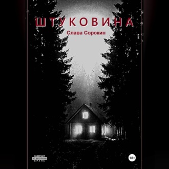 Обложка книги «Штуковина»