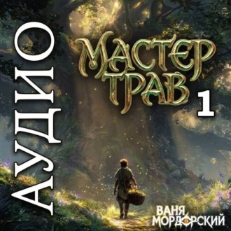 Обложка книги «Мастер Трав 1»