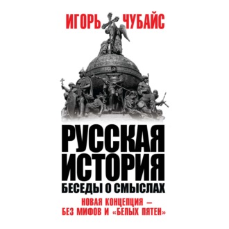 Русская история. Беседы о смыслах