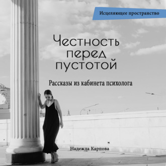 Обложка книги «Честность перед пустотой. Рассказы из кабинета психолога»