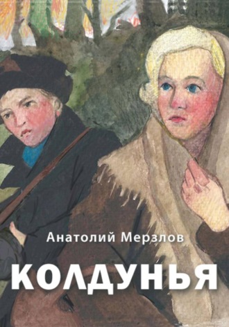 Обложка книги «Колдунья»