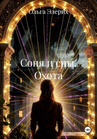 Обложка книги «Соня и сны. Охота»
