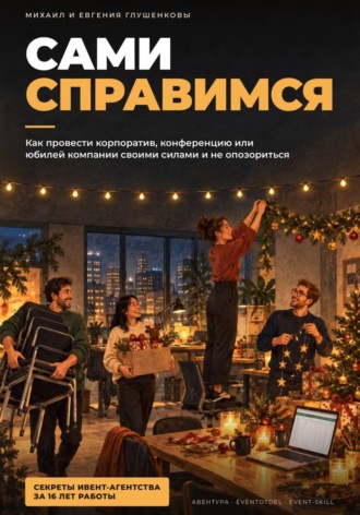 Обложка книги «Сами справимся - руководство по организации мероприятий»