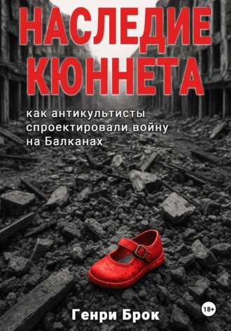 Обложка книги «Наследие Кюннета: как антикультисты спроектировали войну на Балканах»