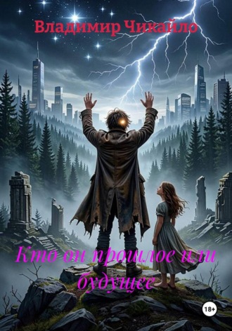Обложка книги «Кто он; прошлое или будущее»