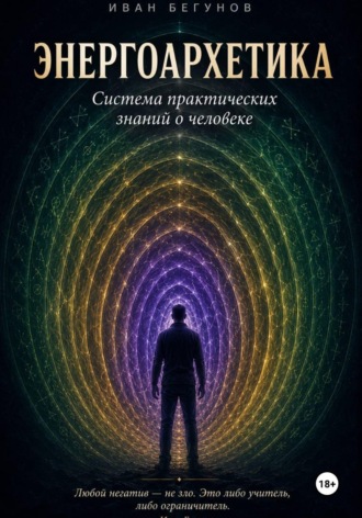 Обложка книги «Энергоархетика. Система практических знаний о человеке»