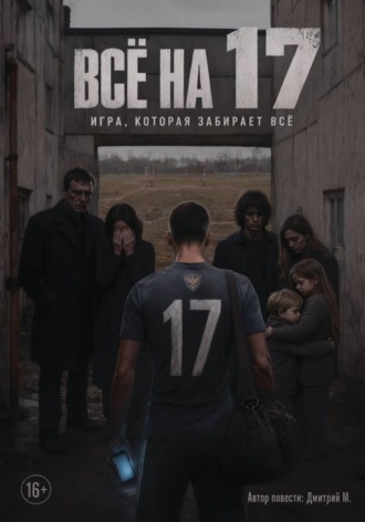 Обложка книги «Всё на 17»