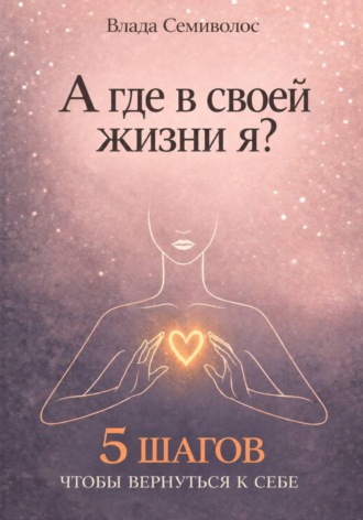 Обложка книги «А где в своей жизни я?»