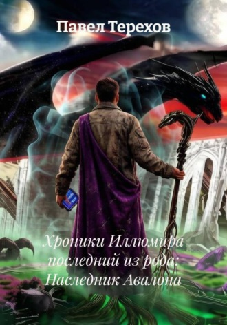 Обложка книги «Хроники Иллюмира последний из рода: Наследник Авалона»