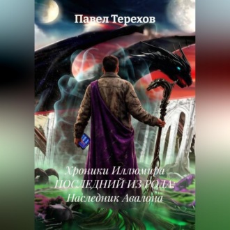 Обложка книги «Хроники Иллюмира последний из рода: Наследник Авалона»