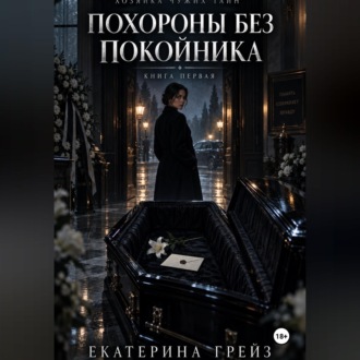 Обложка книги «Хозяйка чужих тайн. Похороны без покойника»»