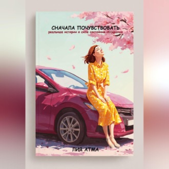 Обложка книги «Сначала почувствовать»