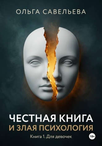 Обложка книги «Честная книга и злая психология. Книга 1. Для девочек»