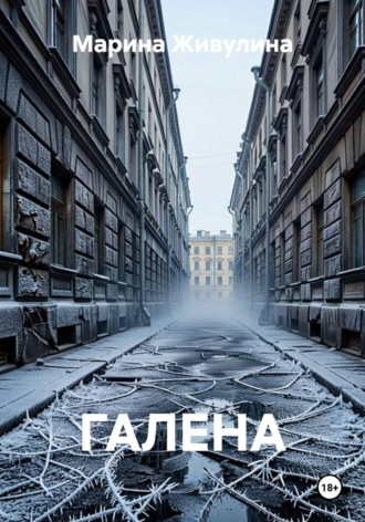 Обложка книги «ГАЛЕНА»