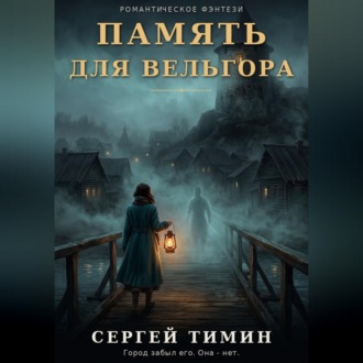 Обложка книги «Память для Вельгора»