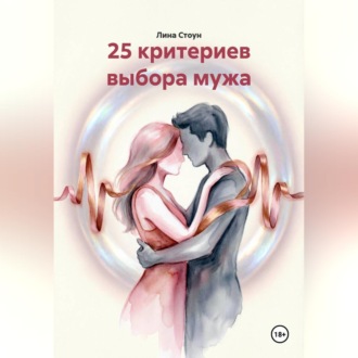 Обложка книги «25 критериев выбора мужа»
