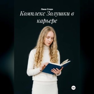 Обложка книги «Комплекс Золушки в карьере»
