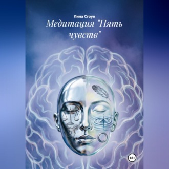 Обложка книги «Медитация "Пять чувств"»
