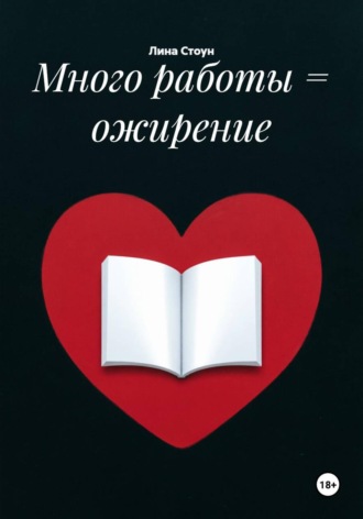 Обложка книги «Много работы = ожирение»