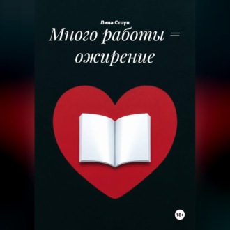 Обложка книги «Много работы = ожирение»
