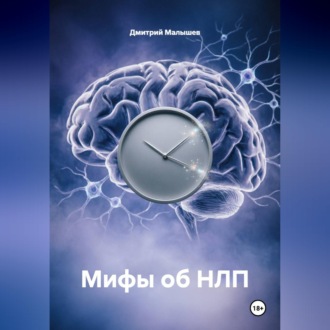 Обложка книги «Мифы об НЛП»