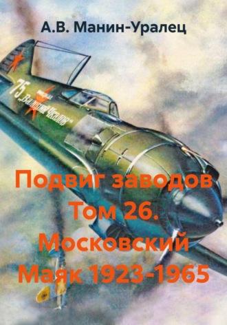 Обложка книги «Подвиг заводов Том 26. Московский Маяк 1923-1965»