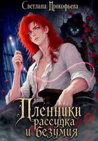 Обложка книги «Пленники рассудка и безумия»