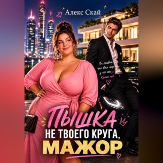 Обложка книги «Пышка не твоего круга, мажор»
