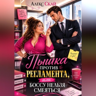 Обложка книги «Пышка против регламента, или Боссу нельзя смеяться»