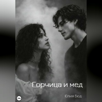Обложка книги «Горчица и мед»