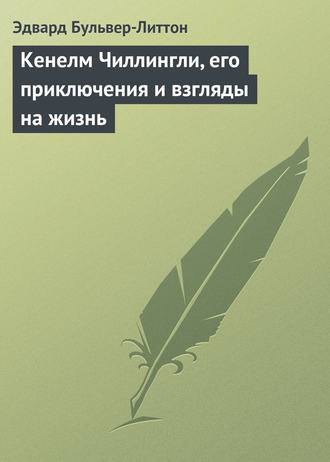 Обложка книги «Кенелм Чиллингли, его приключения и взгляды на жизнь»