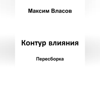 Обложка книги «Контур влияния»