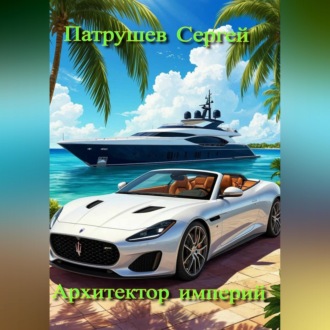 Обложка книги «Архитектор империй»
