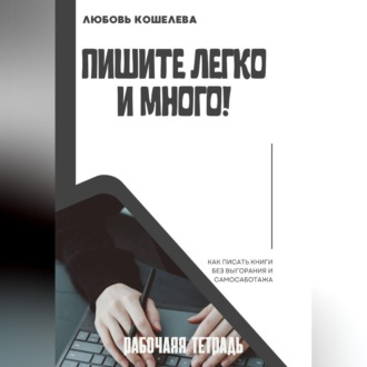 Обложка книги «Пишите легко и много. Рабочая тетрадь»