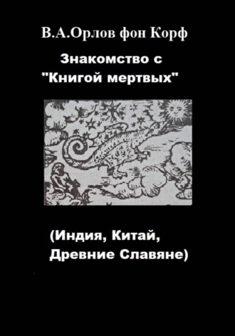 Обложка книги «Знакомство с "Книгой мертвых"»