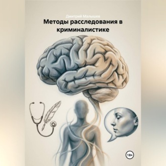 Обложка книги «Методы расследования в криминалистике»