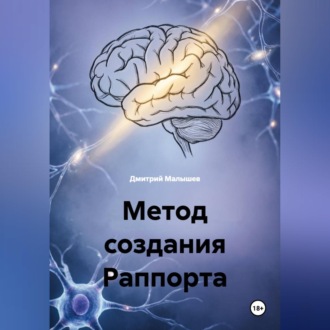 Обложка книги «Метод создания Раппорта»