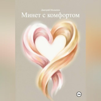 Обложка книги «Минет с комфортом»