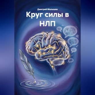 Обложка книги «Круг силы в НЛП»
