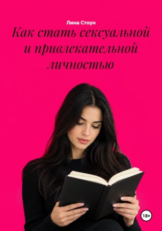 Обложка книги «Как стать сексуальной и привлекательной личностью»