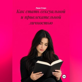 Обложка книги «Как стать сексуальной и привлекательной личностью»