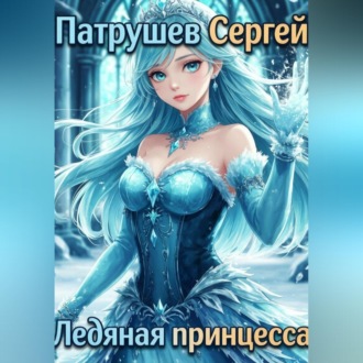 Обложка книги «Ледяная принцесса»