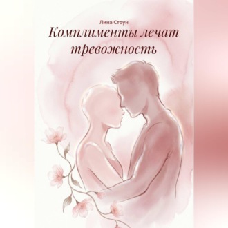 Обложка книги «Комплименты лечат тревожность»
