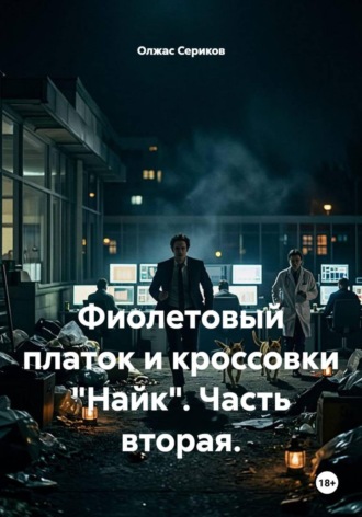 Обложка книги «Фиолетовый платок и кроссовки Найк. Часть вторая»