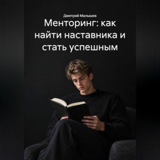Обложка книги «Менторинг: как найти наставника и стать успешным»